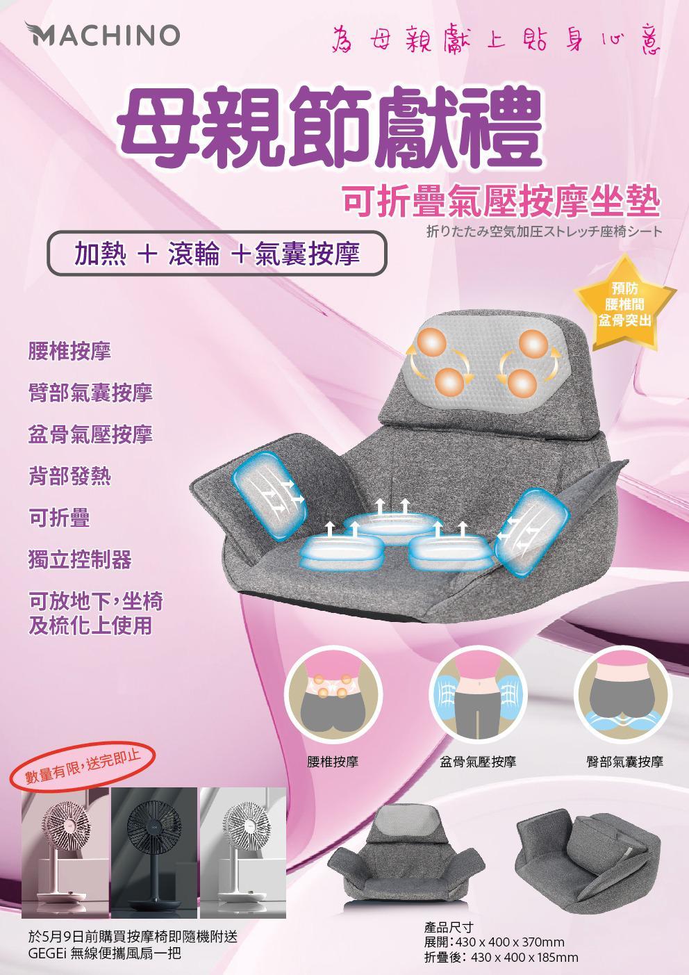Machino 2021 年新產品 折疊氣囊按摩坐墊 附送 GEGEi無線便攜風扇一部