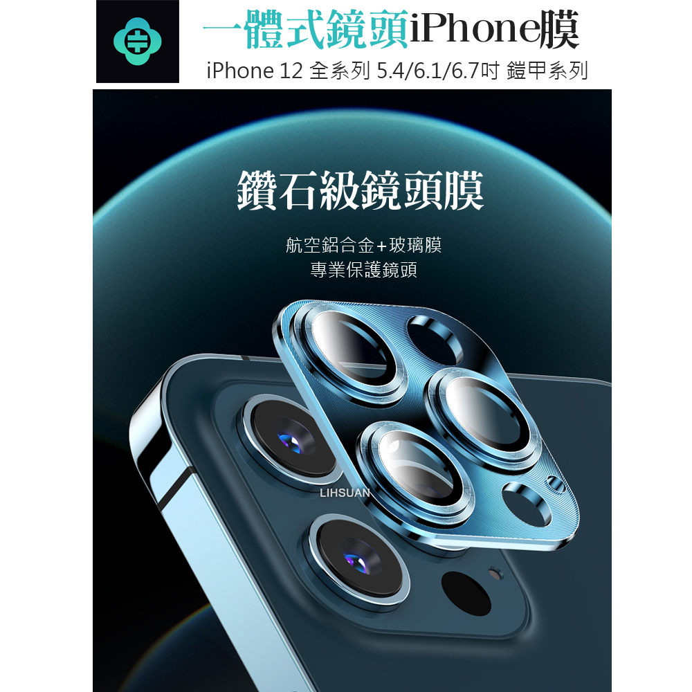 TOTU 拓途 iPhone12/12Mini/12Pro/12ProMax鏡頭貼保護貼鋼化膜 鋁合金一體式 鎧甲系列
