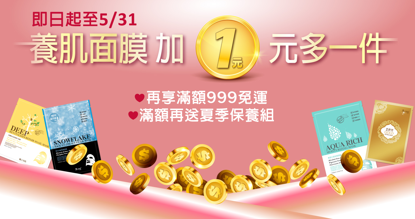 凍齡少女肌養成術-面膜加1元多一件