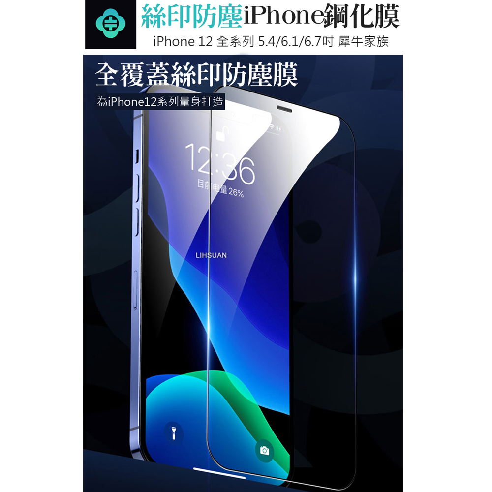 TOTU 拓途 iPhone12/12Pro/12Mini/12ProMax鋼化膜保護貼保護膜絲印防塵聽筒 犀牛家族