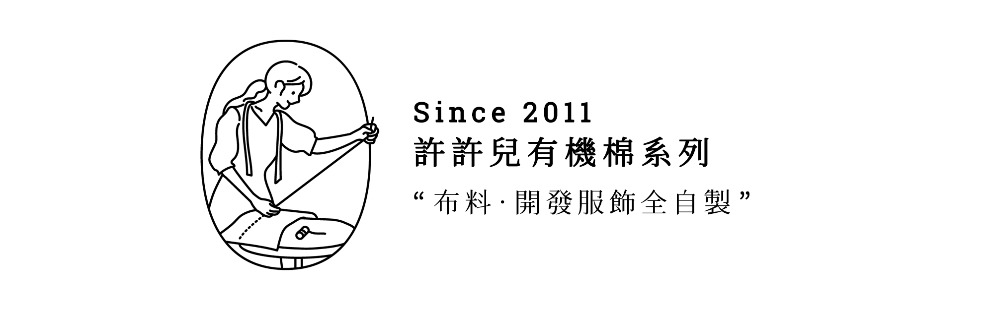 許許兒成立於2011年，並開發出獨家有機棉布料系列