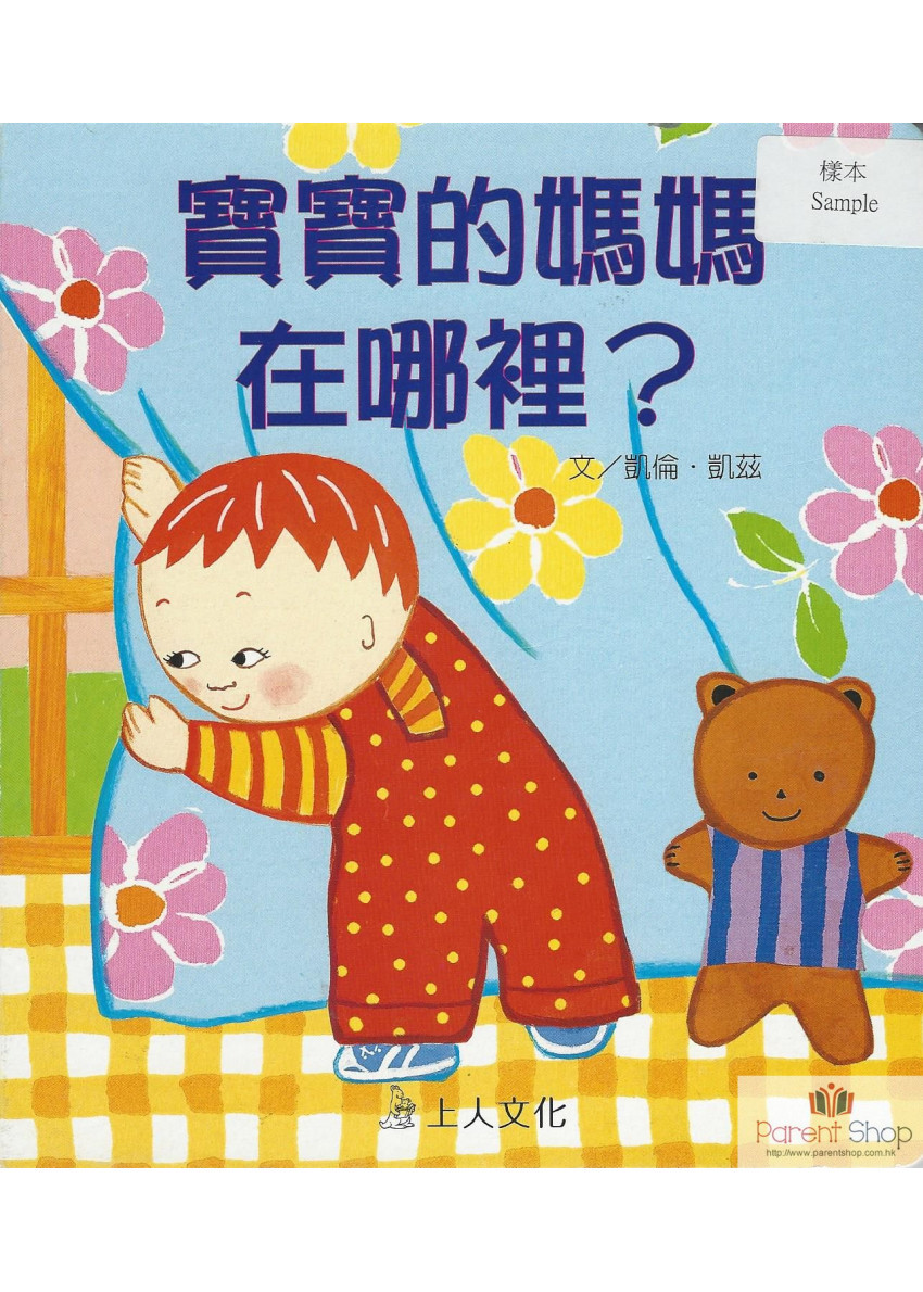 寶寶的媽媽在哪裡？