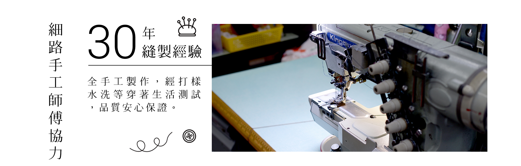 與擁有30年縫製經驗的師傅合作