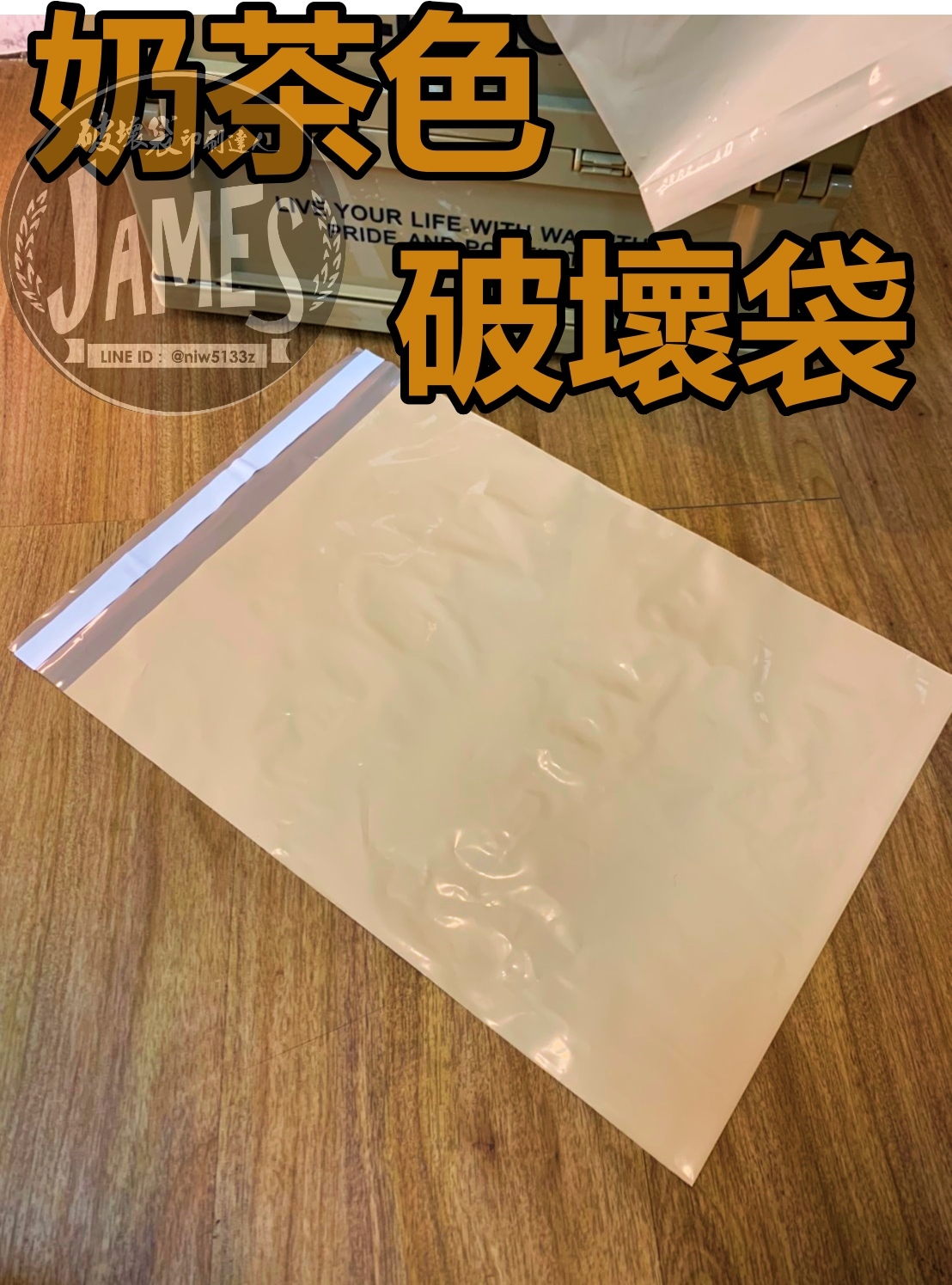 奶茶色 破壞袋 快遞袋 物流袋  便利袋 超商專用尺寸 台灣製造 現貨