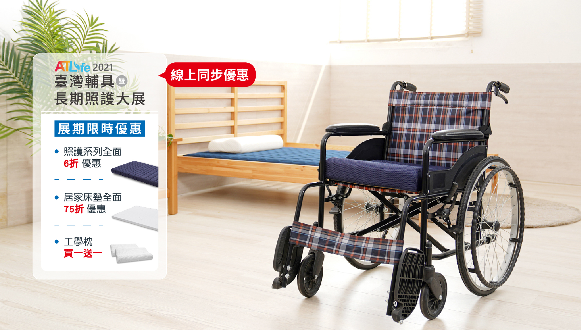 輔具展優惠專區