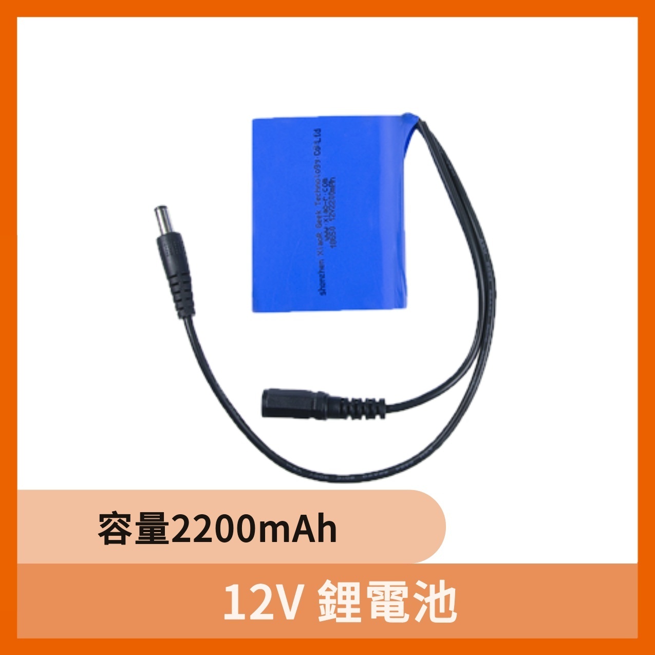 12V 鋰電池