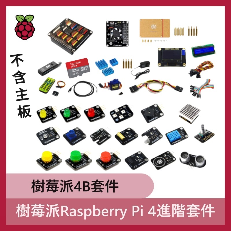 教育套件 樹莓派 Raspberry Pi 4 進階套件 python 創客教育 (不含Pi 4主板)