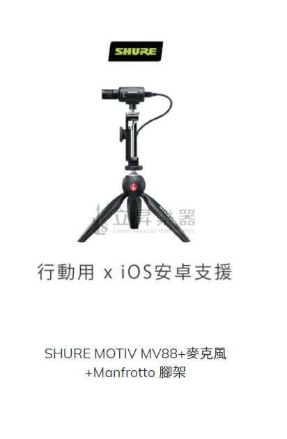 SHURE Motiv MV88+麥克風+Manfrotto 腳架 行動用 x 支援ios 安卓