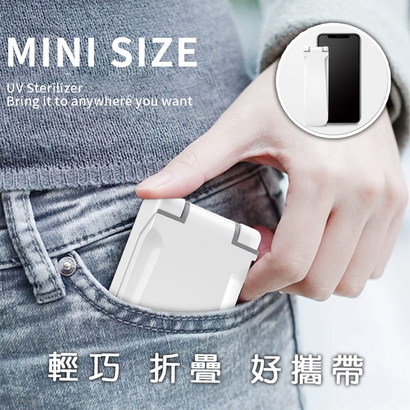 隨身型摺疊紫外線燈｜隨時隨地的呵護，輕巧、摺疊、好攜帶!