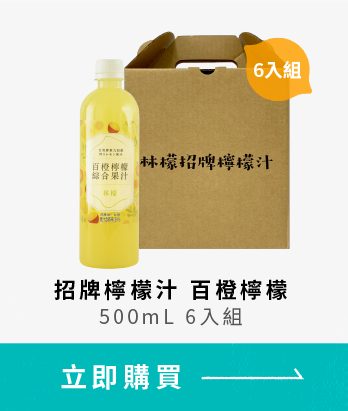招牌檸檬汁 百橙檸檬 500ml 6入