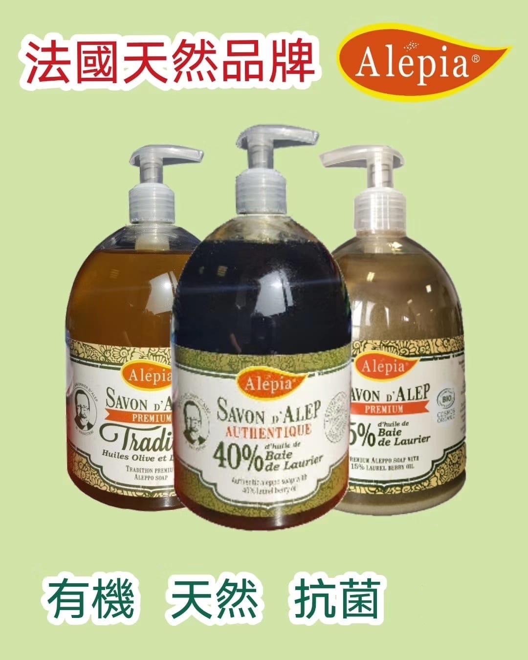 🇫🇷 法國 Alepia 敍利亞肥皂液 【濕疹、暗瘡、皮膚炎救星】（AL938）