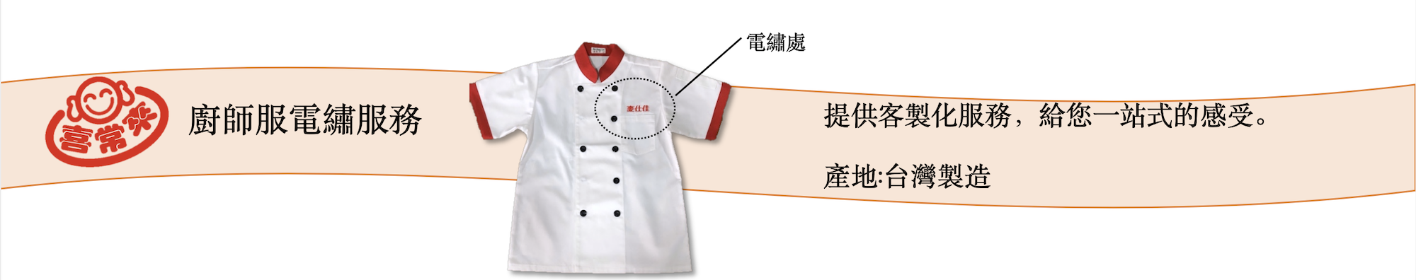 廚師服客製化電繡服務！