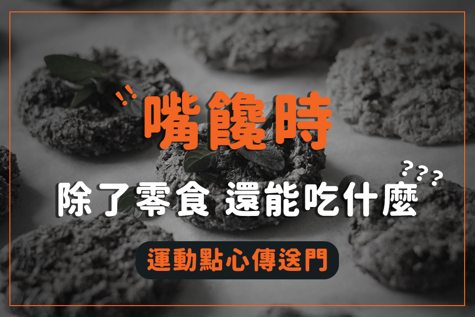 嘴饞時，除了零食還能吃什麼？