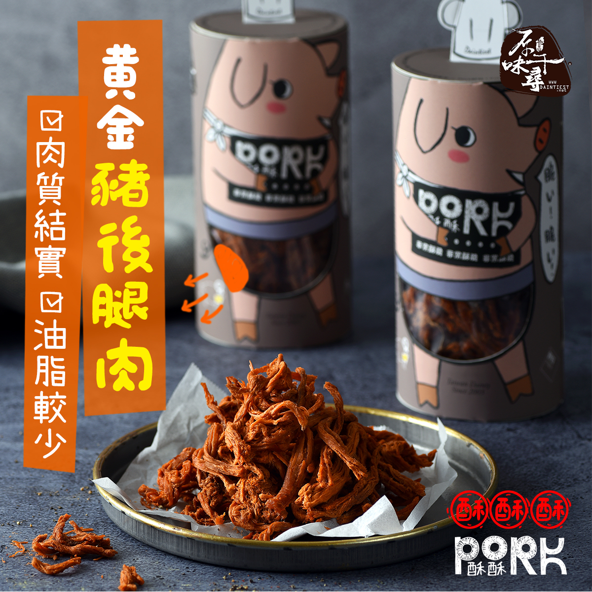 ★Pork酥酥-豬肉酥(1罐/2入)