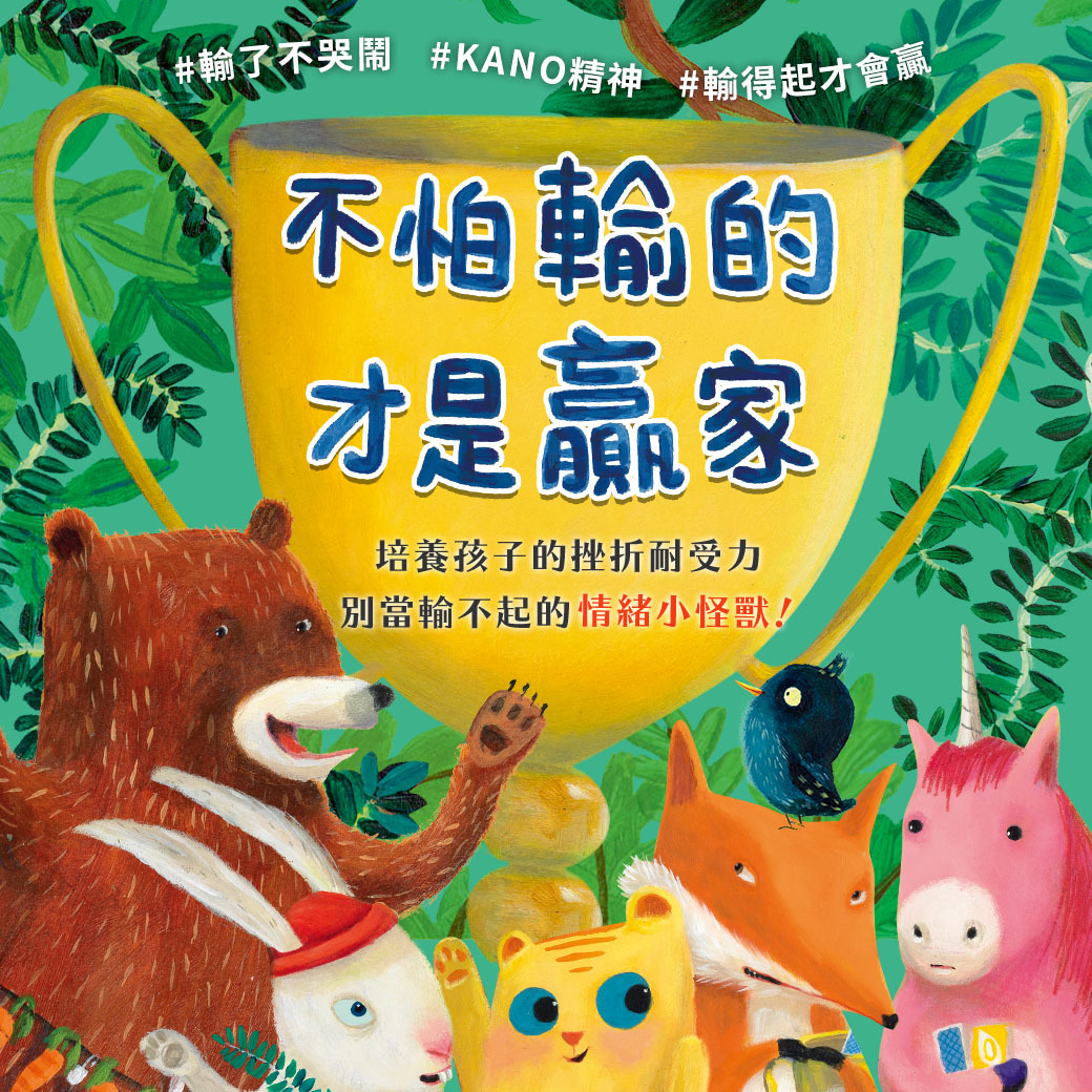 不怕輸的才是贏家