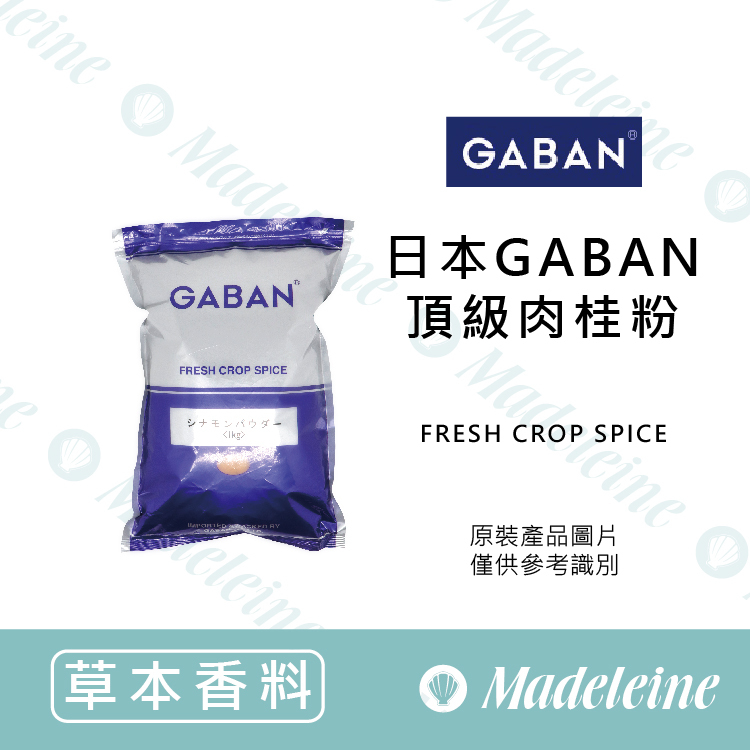 [ 嚴選草本香料 ] 日本GABAN頂級肉桂粉 原裝1kg