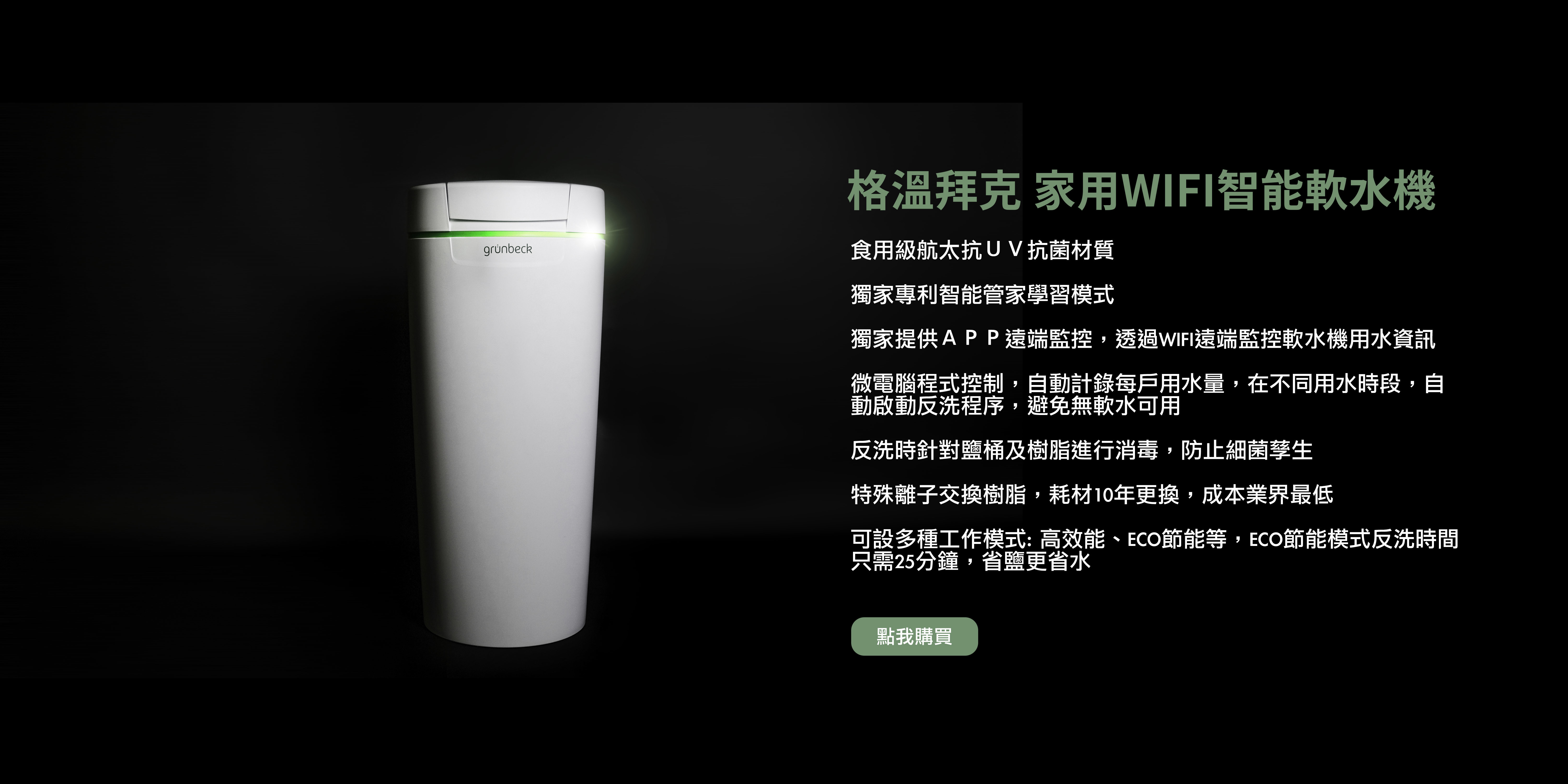 格溫拜克grunbeck全戶軟水機,全戶過濾,德國製造,全戶軟水,SC18,SC23,MC32,MC38