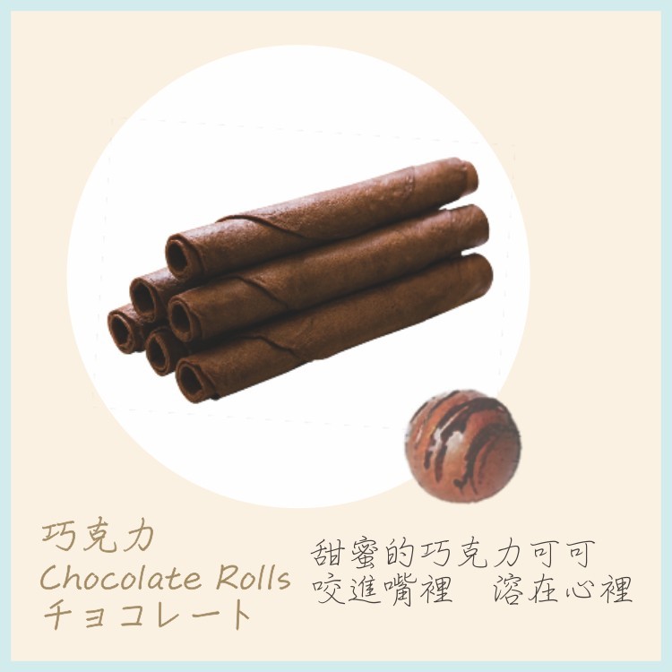 小知足蛋捲_濃情巧克力