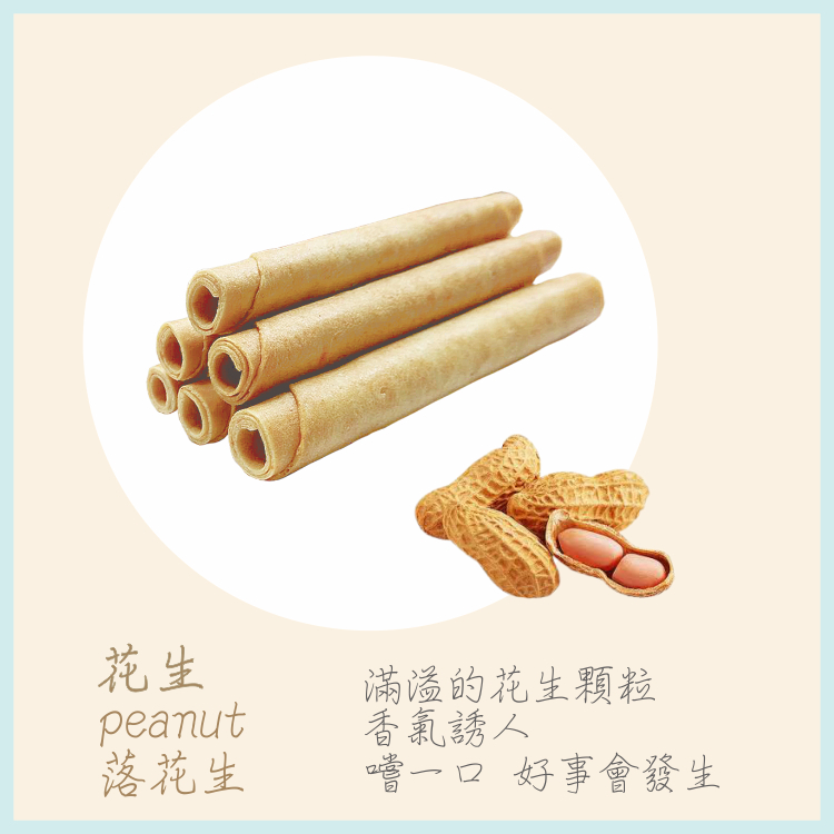 分享袋蛋捲_雲林花生捲心