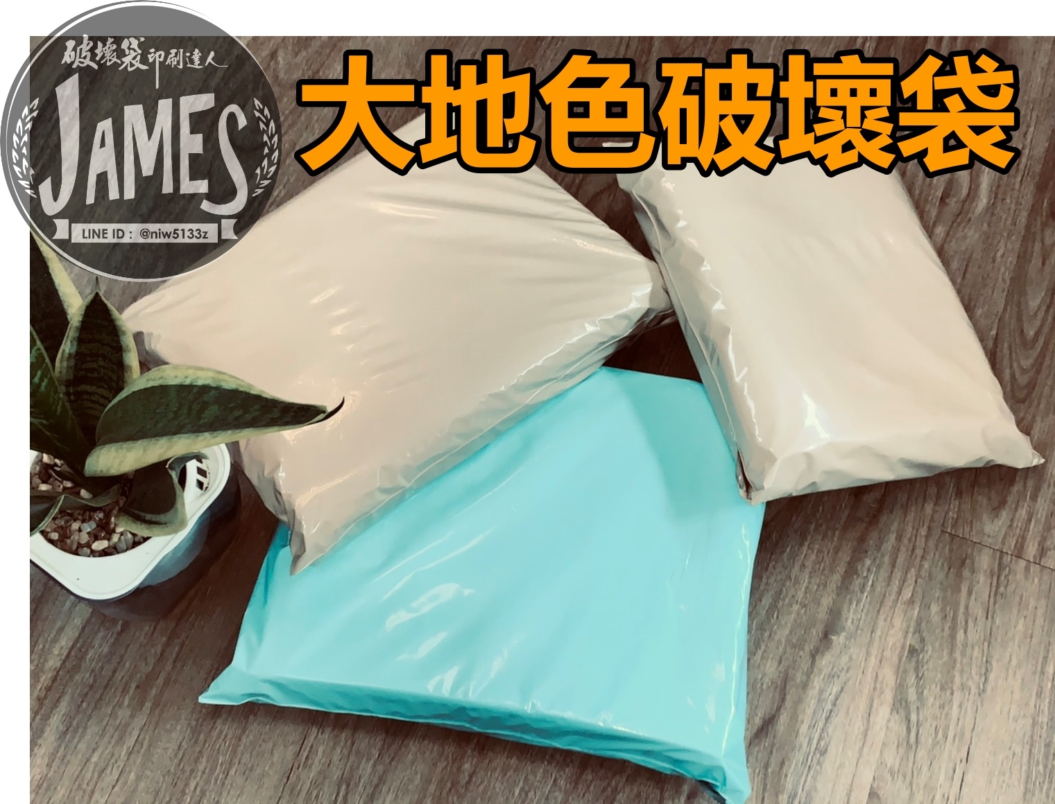 奶茶色 破壞袋 快遞袋 物流袋  便利袋 超商專用尺寸 台灣製造 現貨
