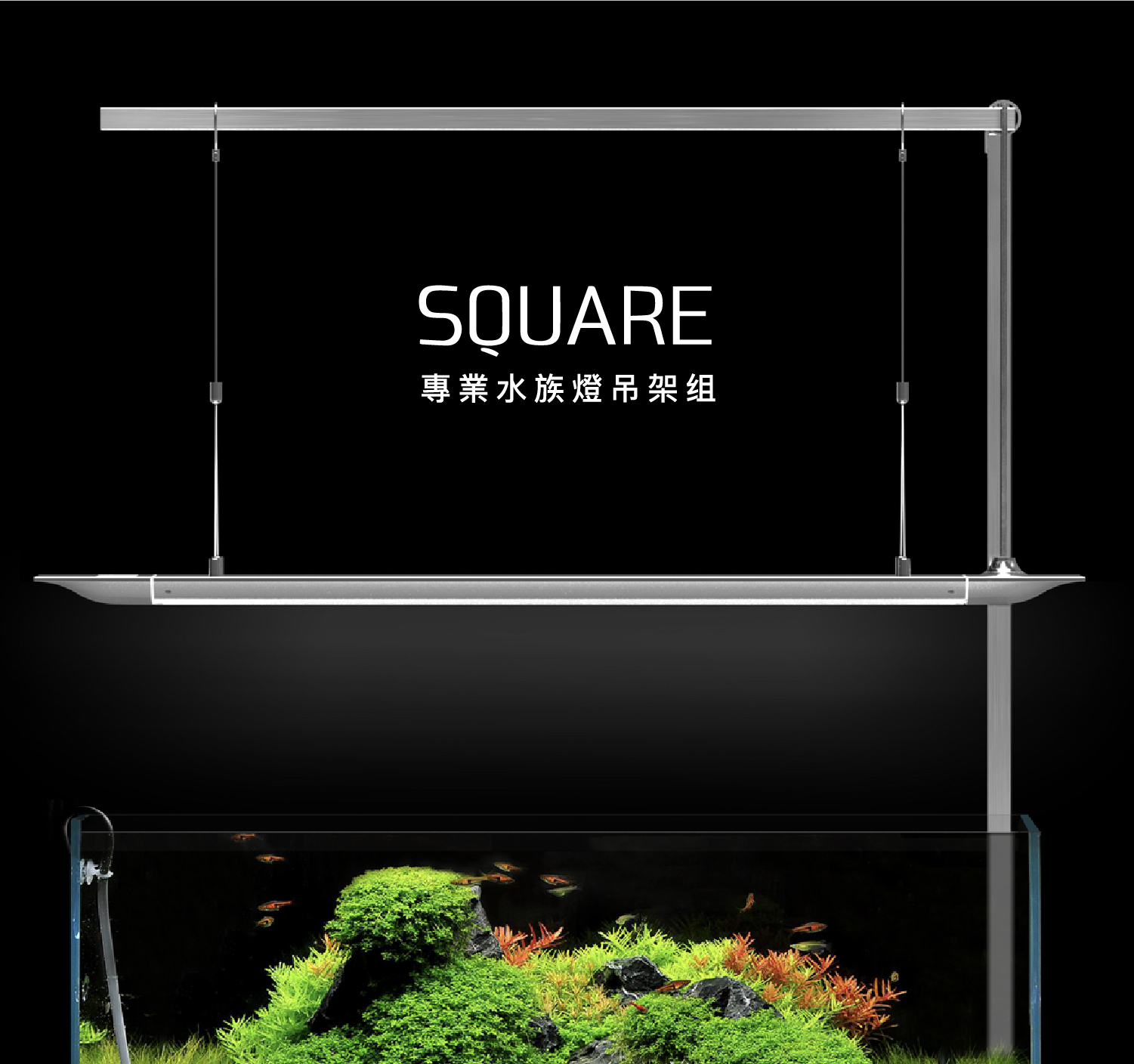 Square | 專業水族燈吊架組