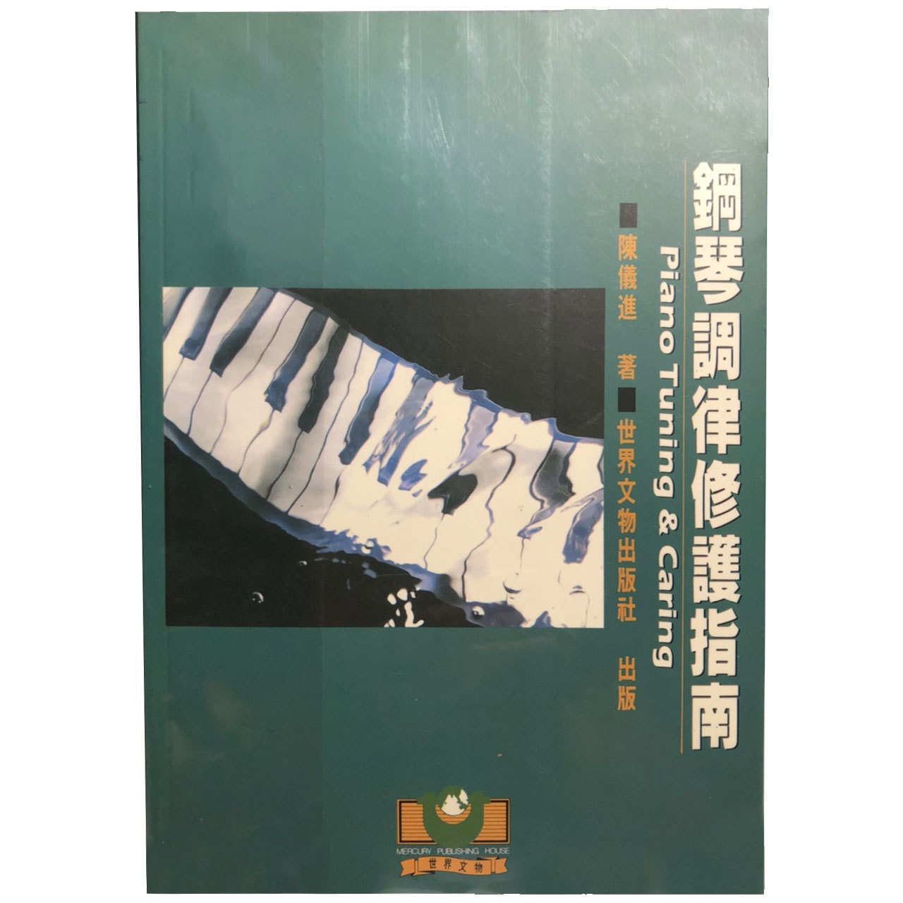 M2018 鋼琴調律修護指南