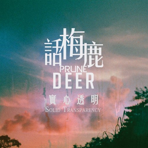 話梅鹿 Prune Deer《Solid Transparency 實心透明》（CD）