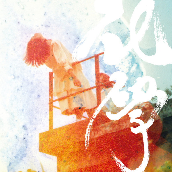 話梅鹿 Prune Deer《Chemistry 化學》（彩膠LP）