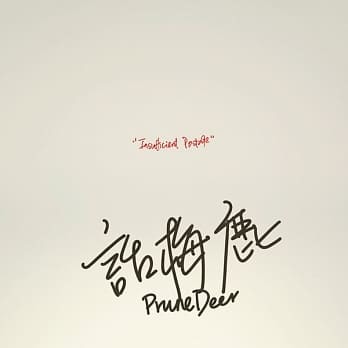 話梅鹿 Prune Deer《Insufficient Postage》 （限量180g白膠LP）