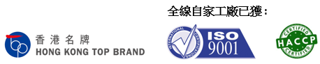 ISO9001 and HACCP and HK Top Brands