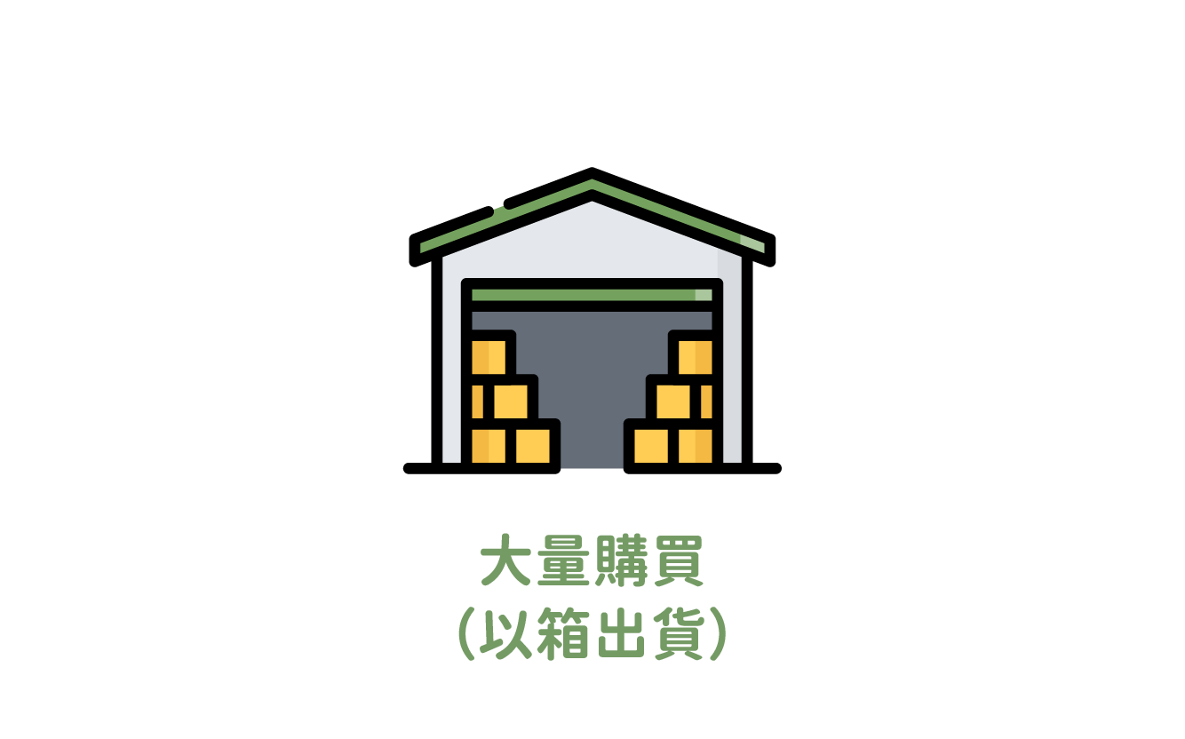 大量出貨