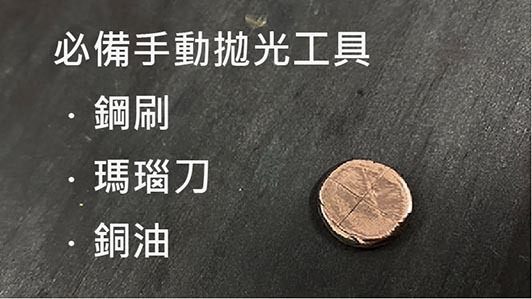 銅/黃銅黏土這樣用