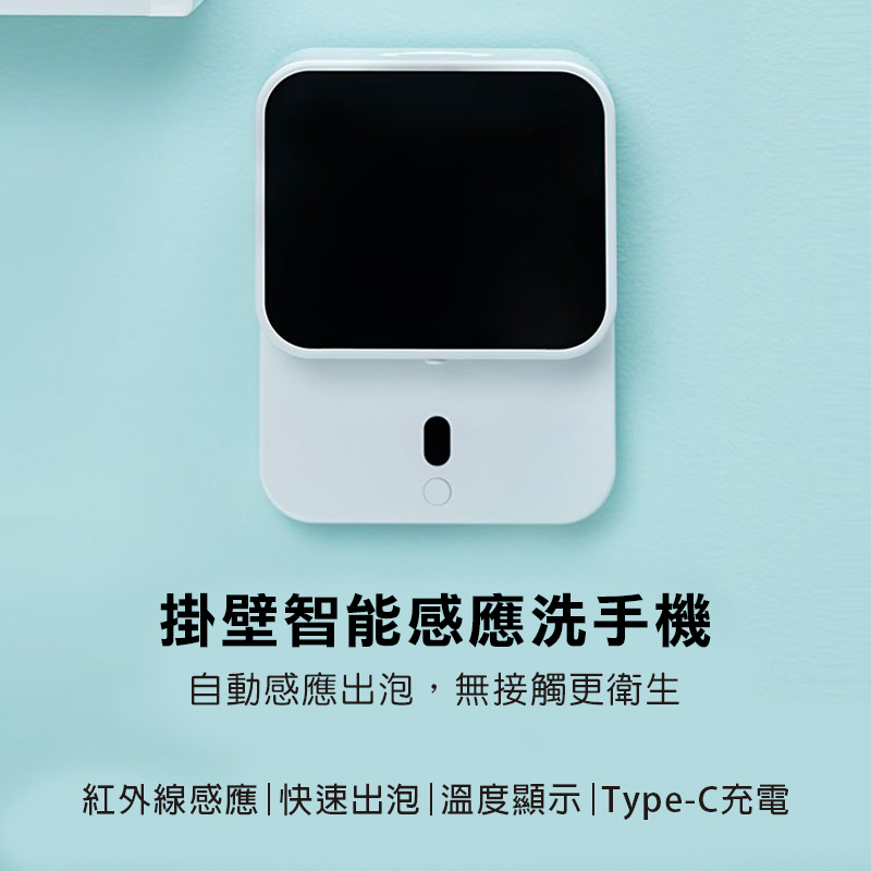 掛壁智能感應洗手機｜無須接觸的紅外線感應出泡，讓清潔更加衛生!
