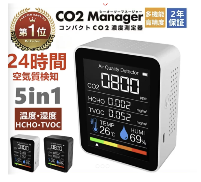 日本樂天NO.1 二酸化炭素濃度測定器｜空氣污染測定器 5 合 1｜【10/19 截單，預計 :10月尾至11月中發貨】