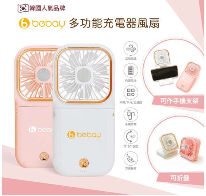 韓國Bebay 多功能充電器風扇|可拆疊收納|作手機支架|掛頸|手機充電【10/19 截單，預計 :10月尾至11月中發貨】