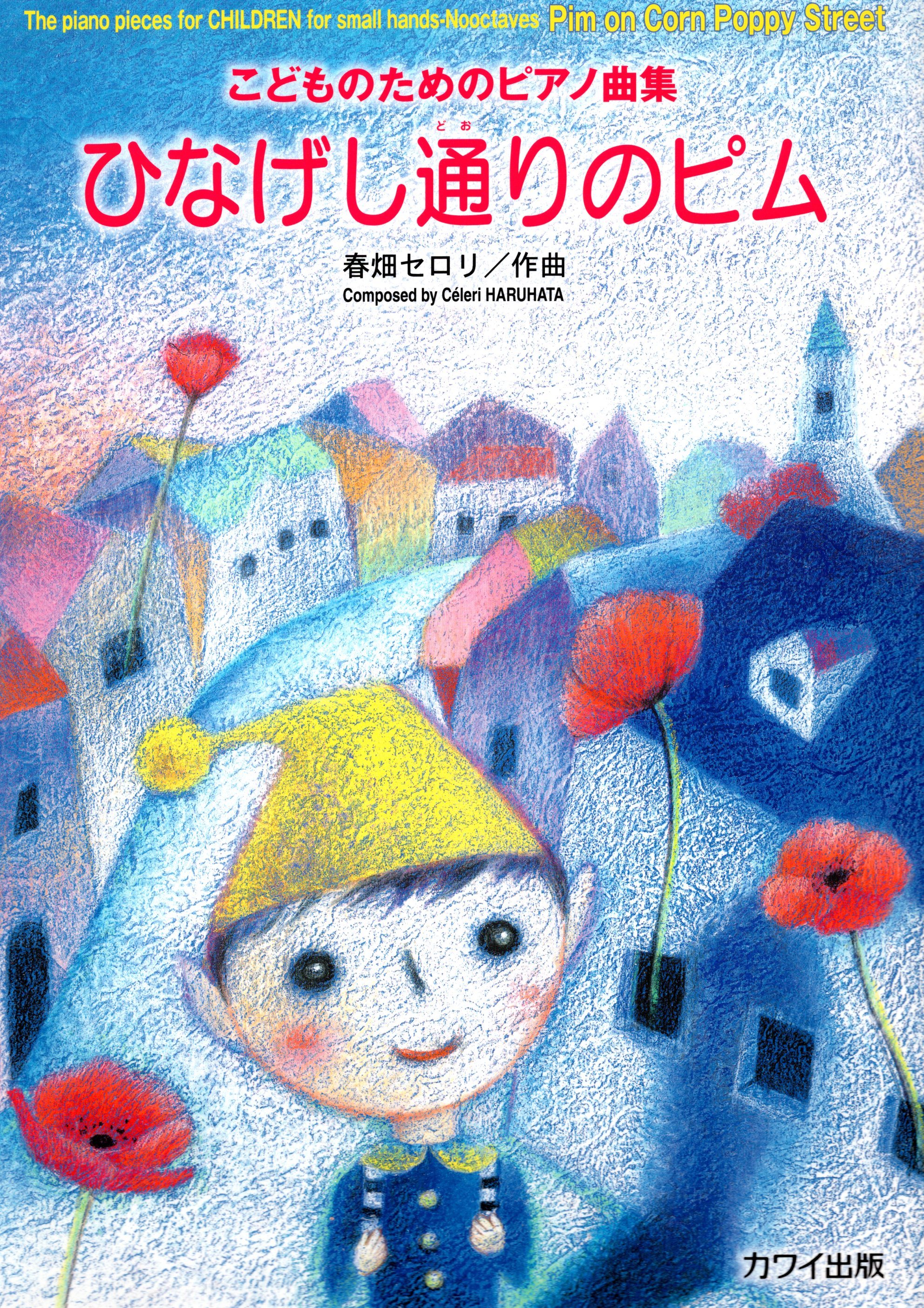 《春畑Seroli: 罌粟花街的精靈皮姆》