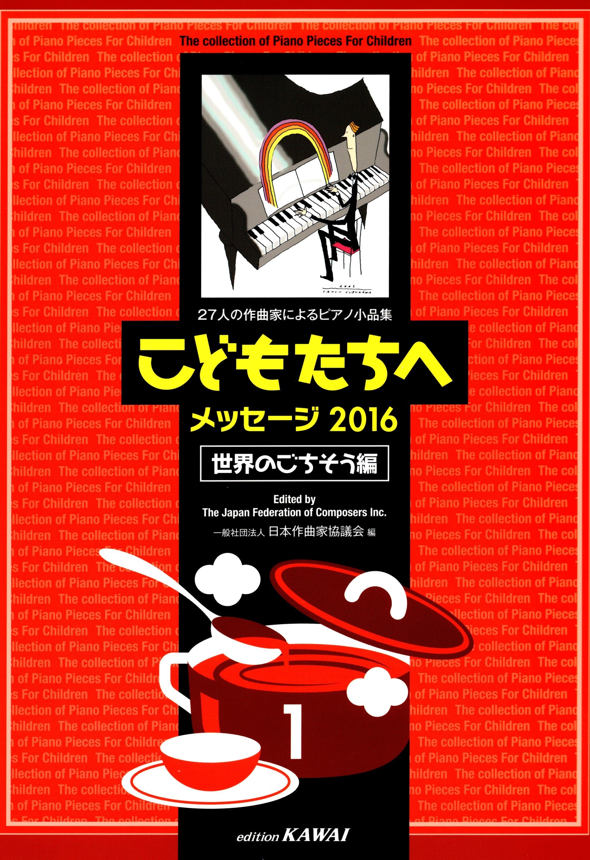 《給孩子的鋼琴小品選集：2016 世界的饗宴篇》1