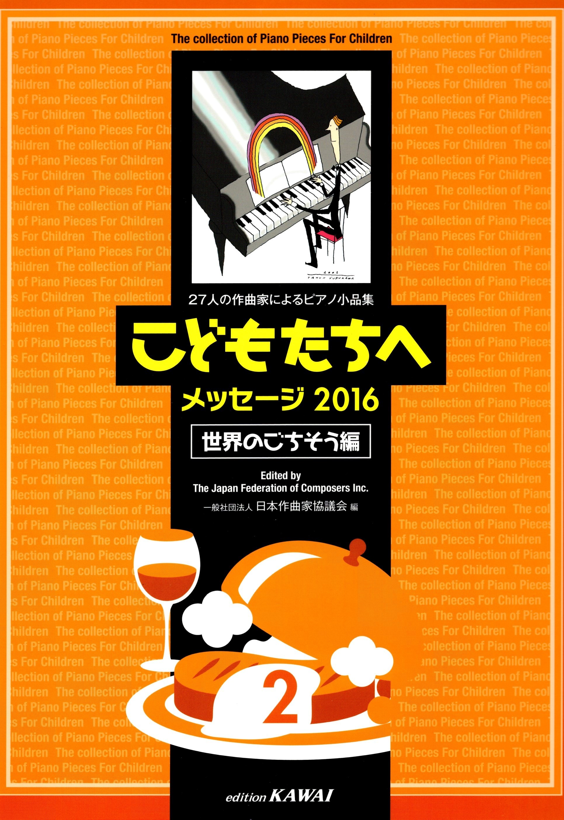 《給孩子的鋼琴小品選集：2016 世界的饗宴篇》2