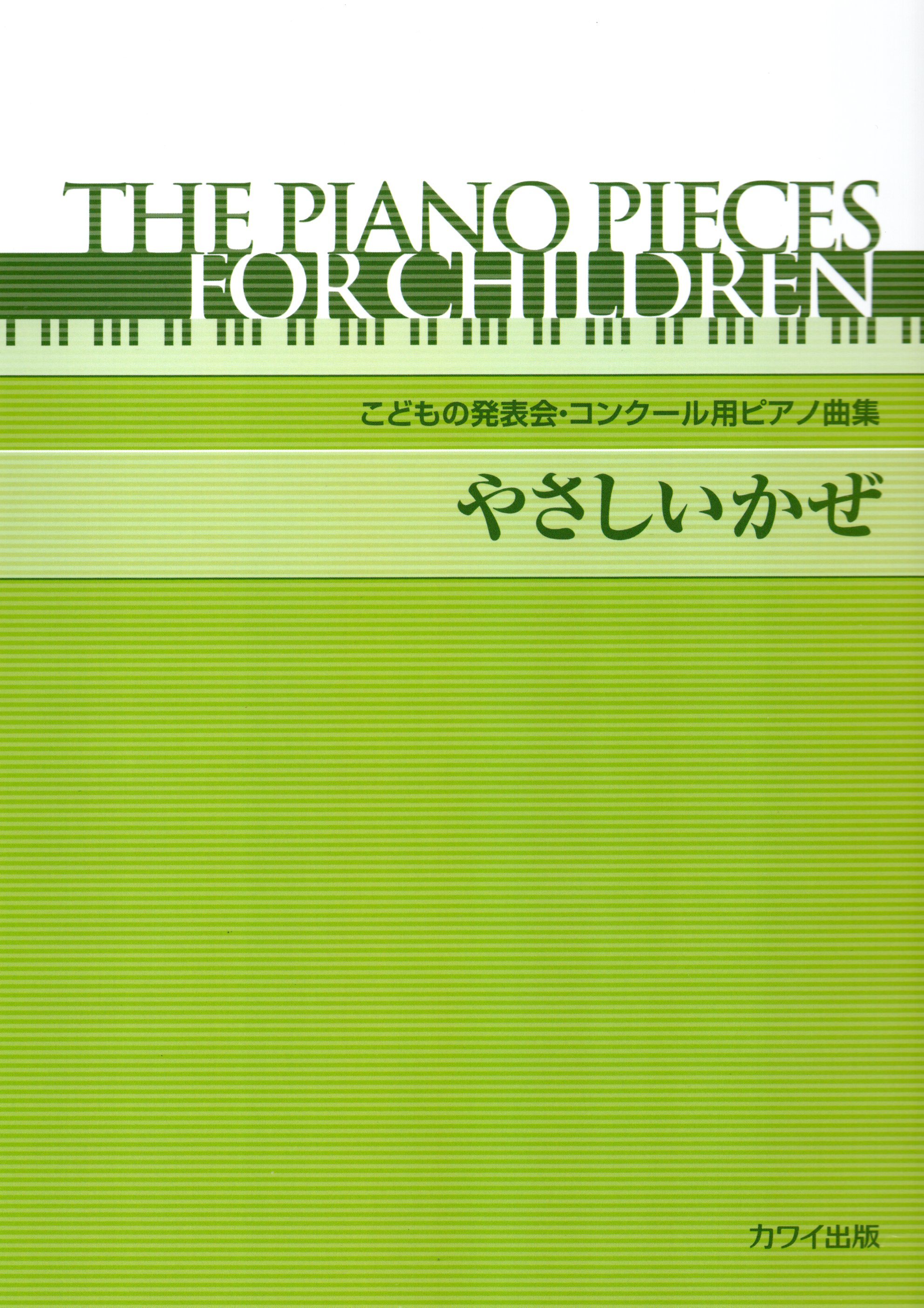 《兒童演奏會及比賽用曲集：溫和的風》