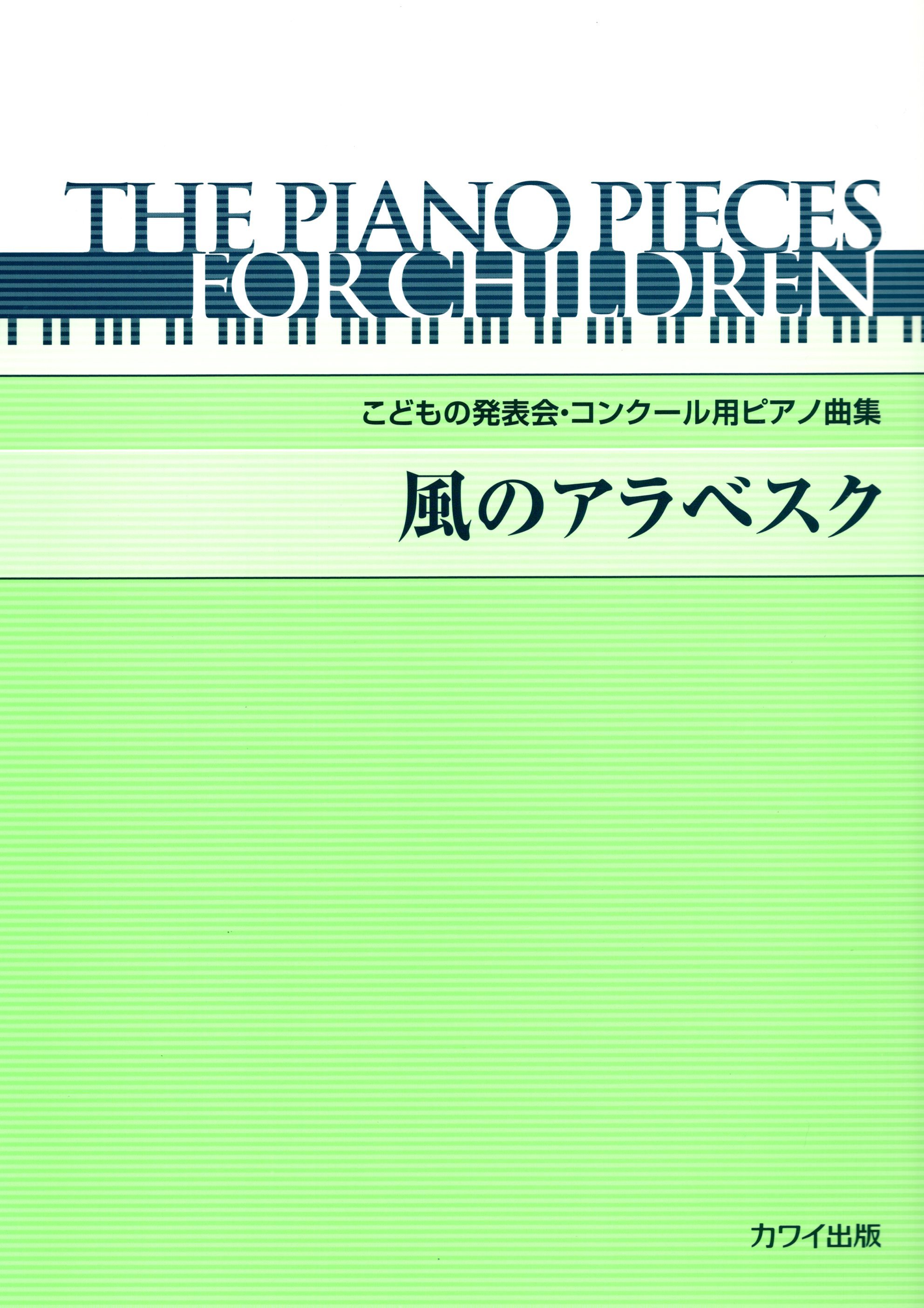 《兒童演奏會及比賽用曲集：風的阿拉貝斯克》