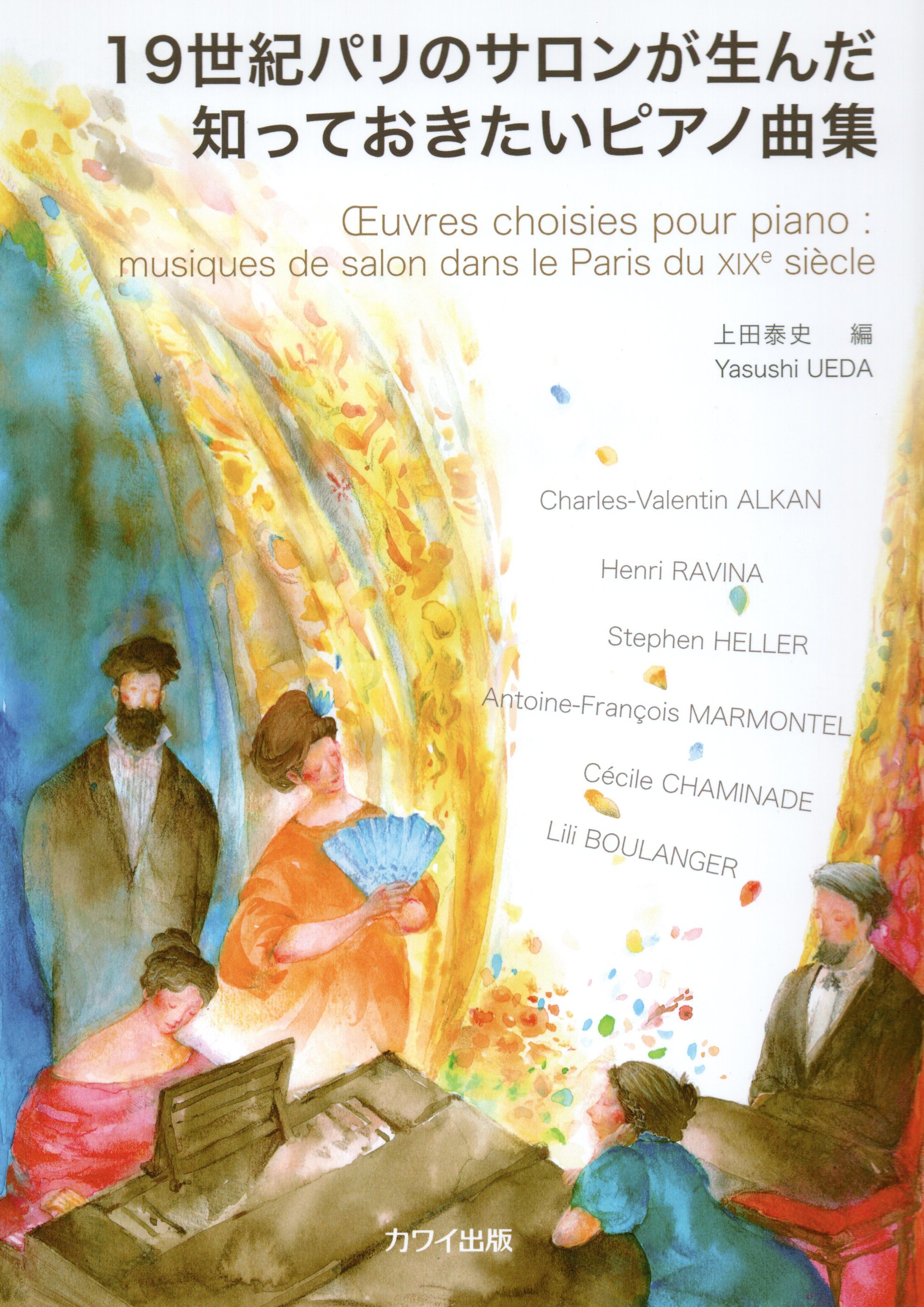 《19世紀巴黎的沙龍鋼琴曲集》