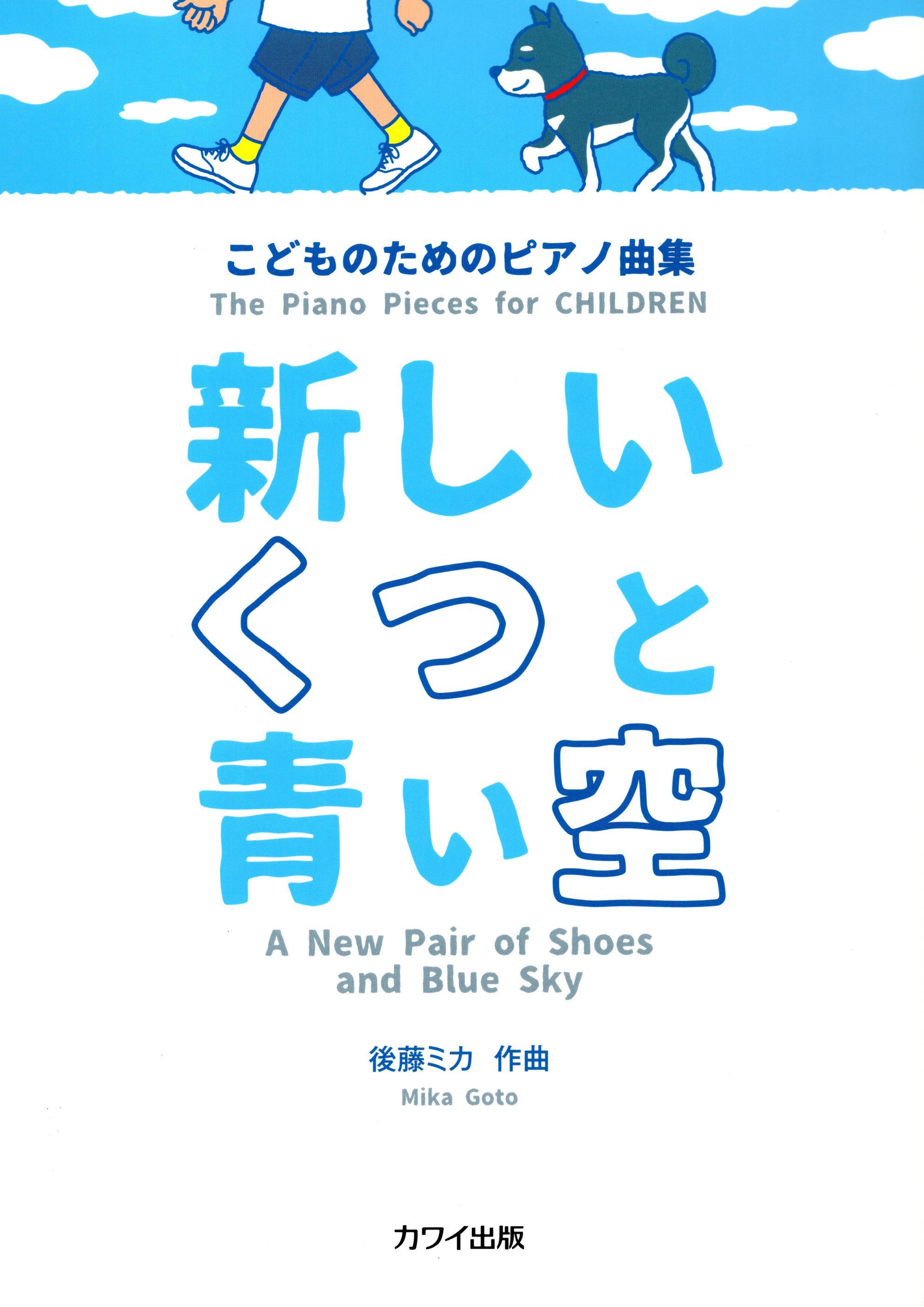 《後藤Mika: 新鞋與藍天》