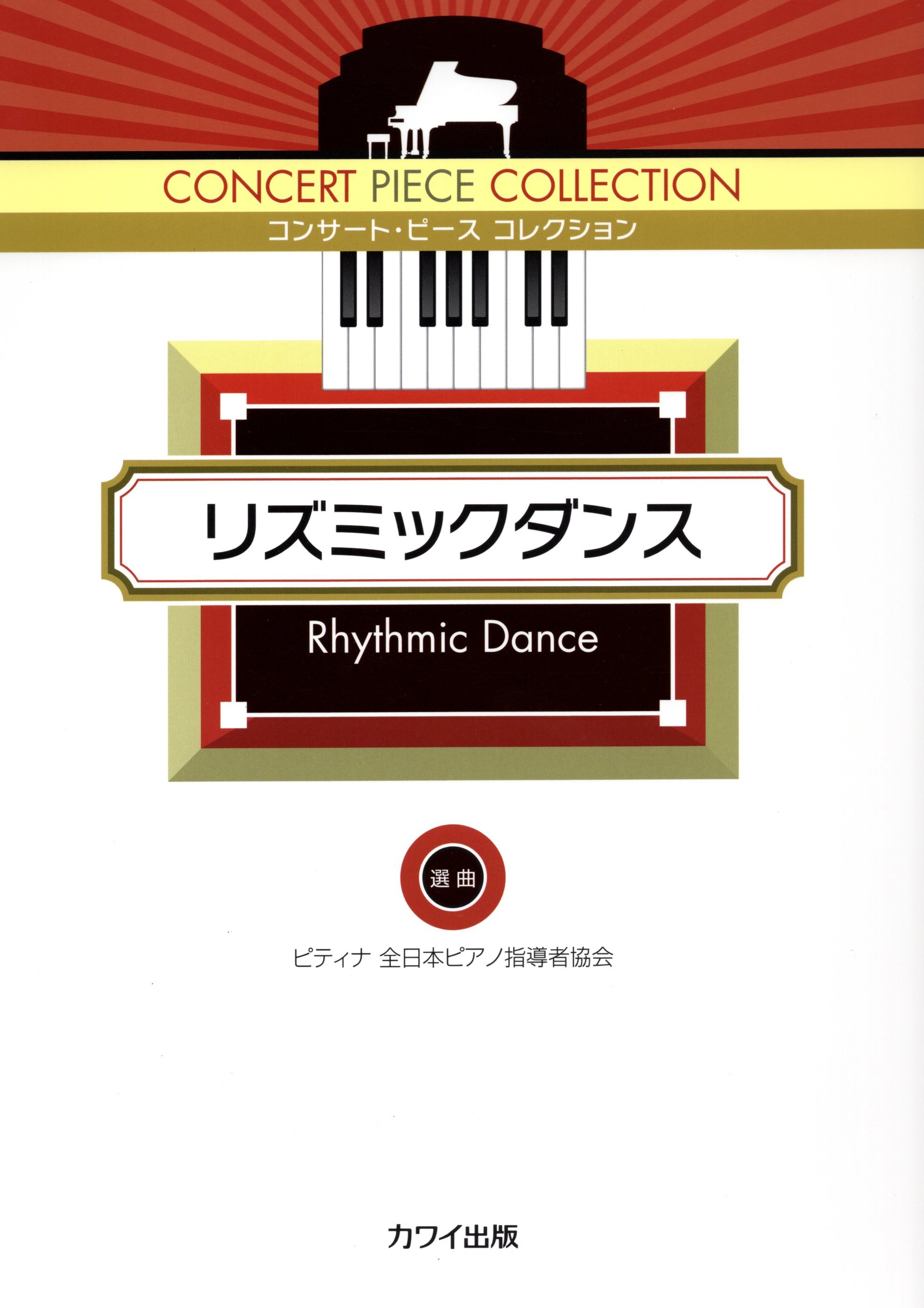 《音樂會曲目選集：韻律舞蹈》