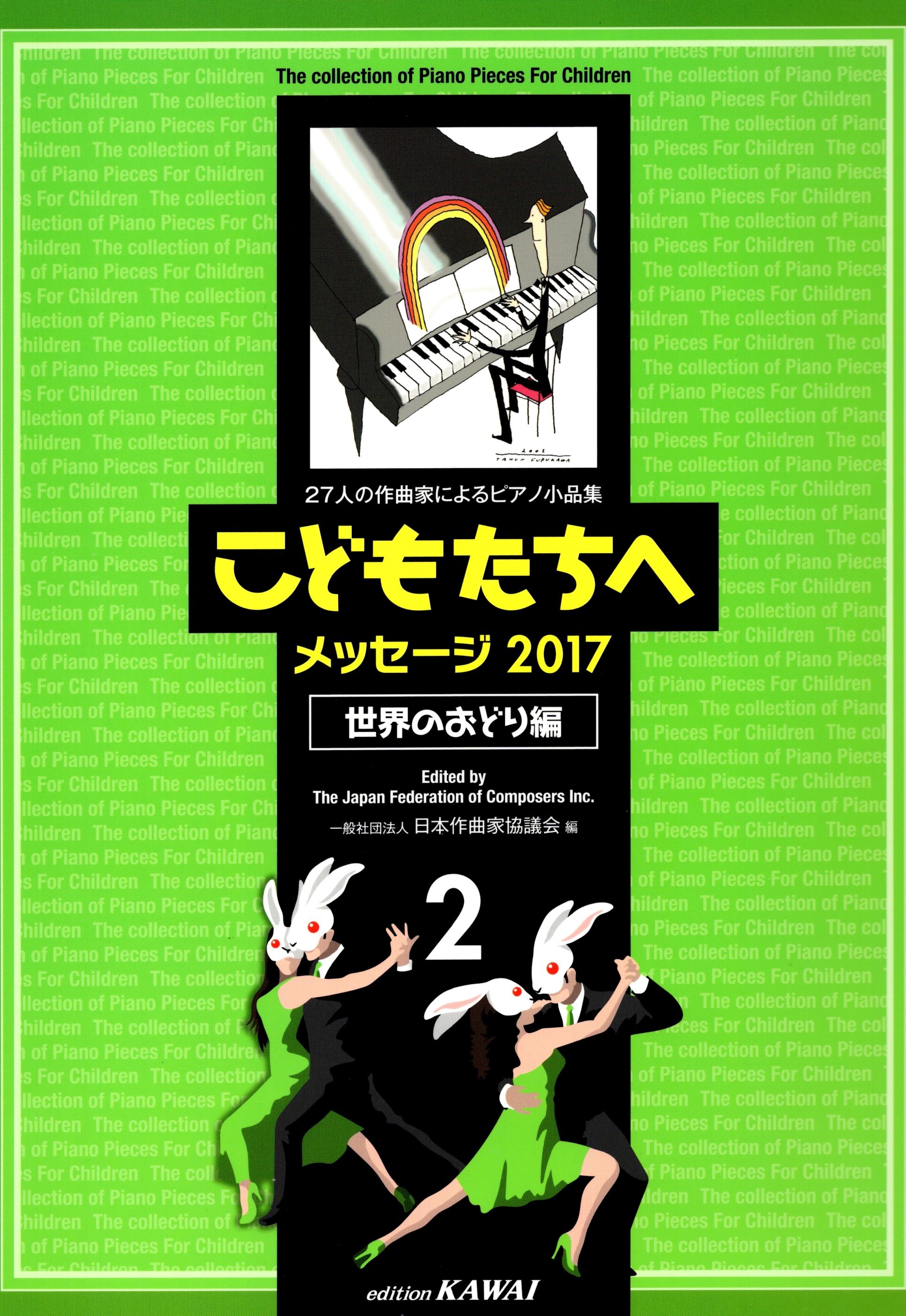 《給孩子的鋼琴小品選集：2017 世界的舞蹈篇》2