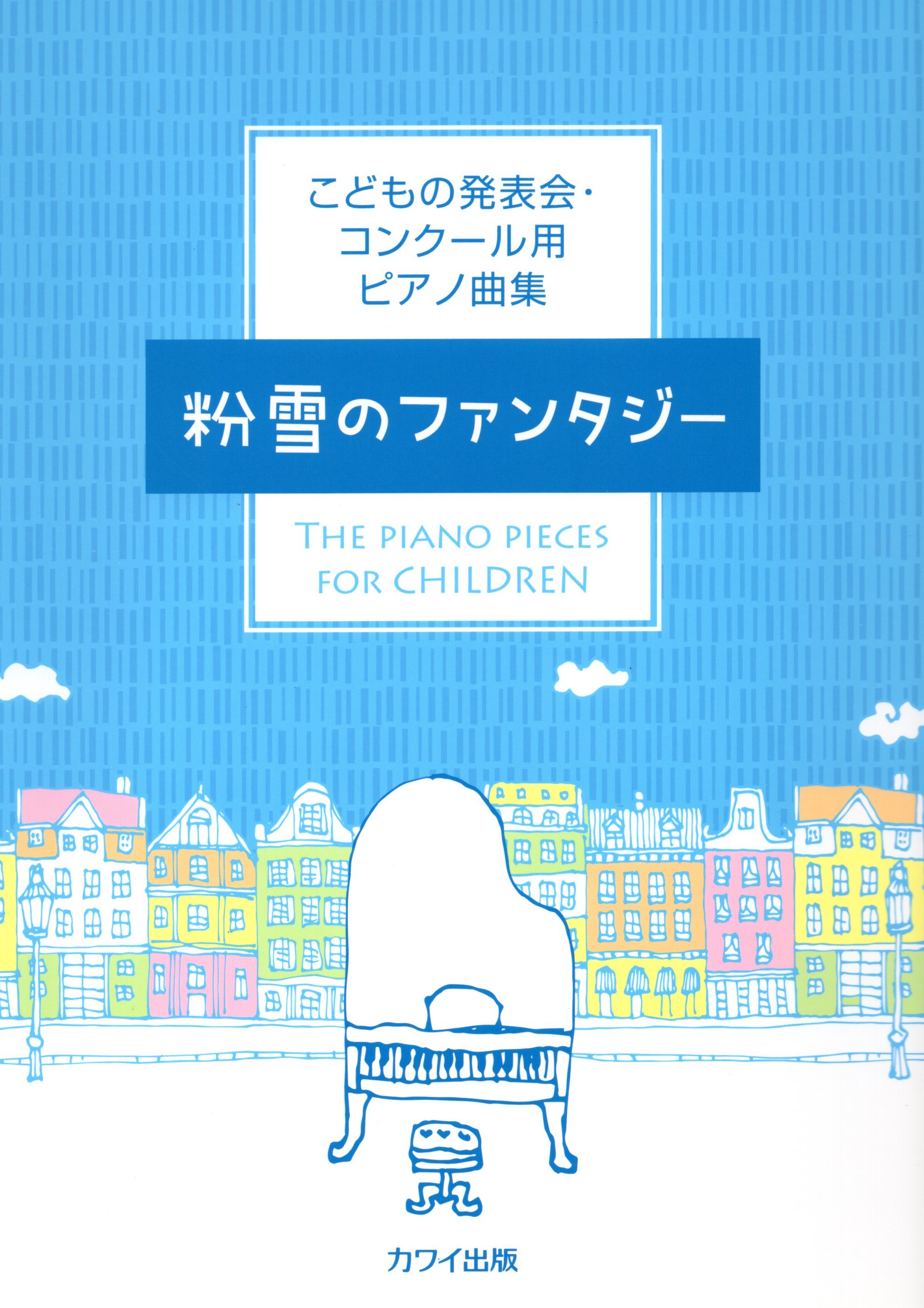 《兒童演奏會及比賽用曲集：雪花幻想曲》