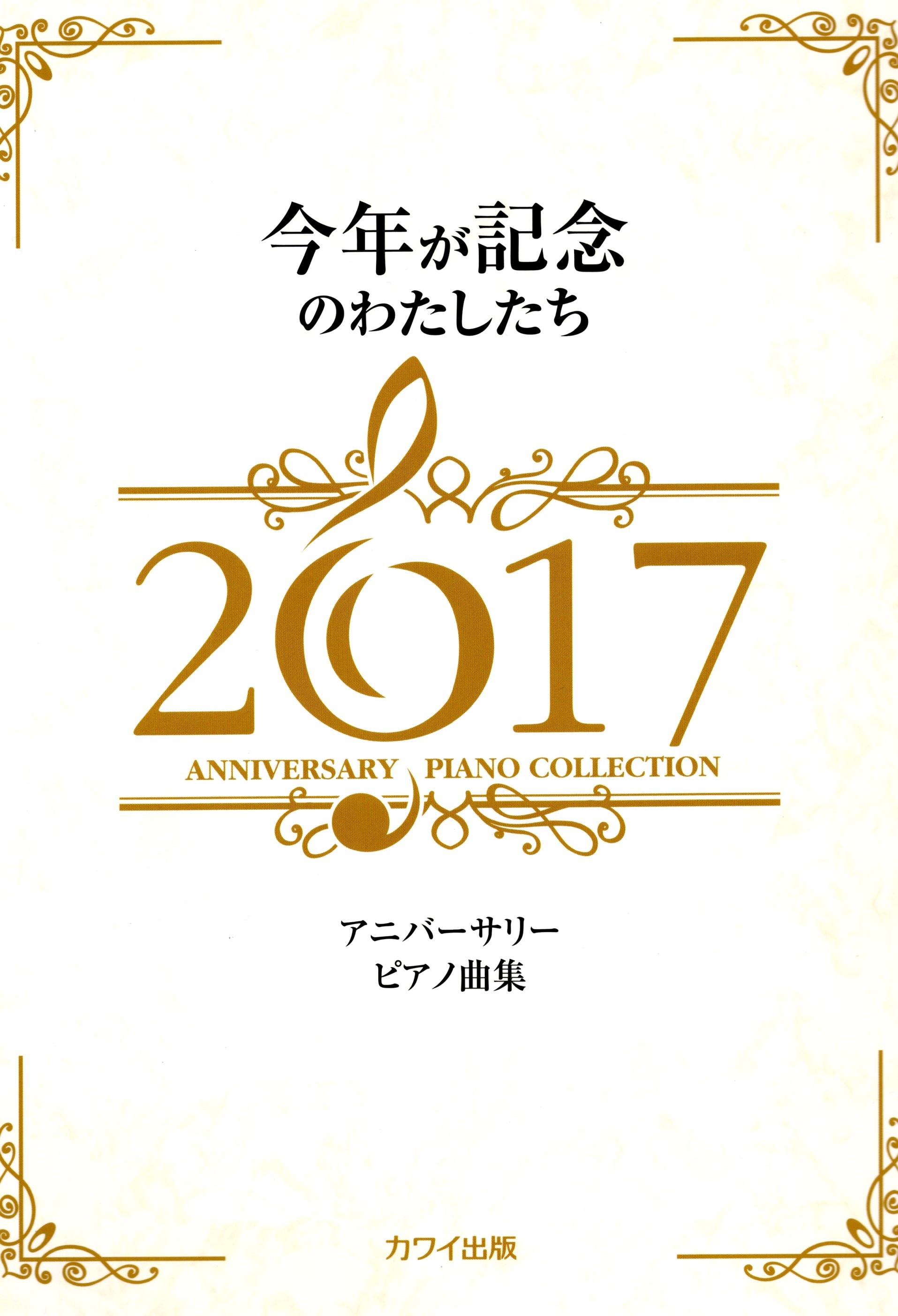 《周年紀念鋼琴曲集 2017》
