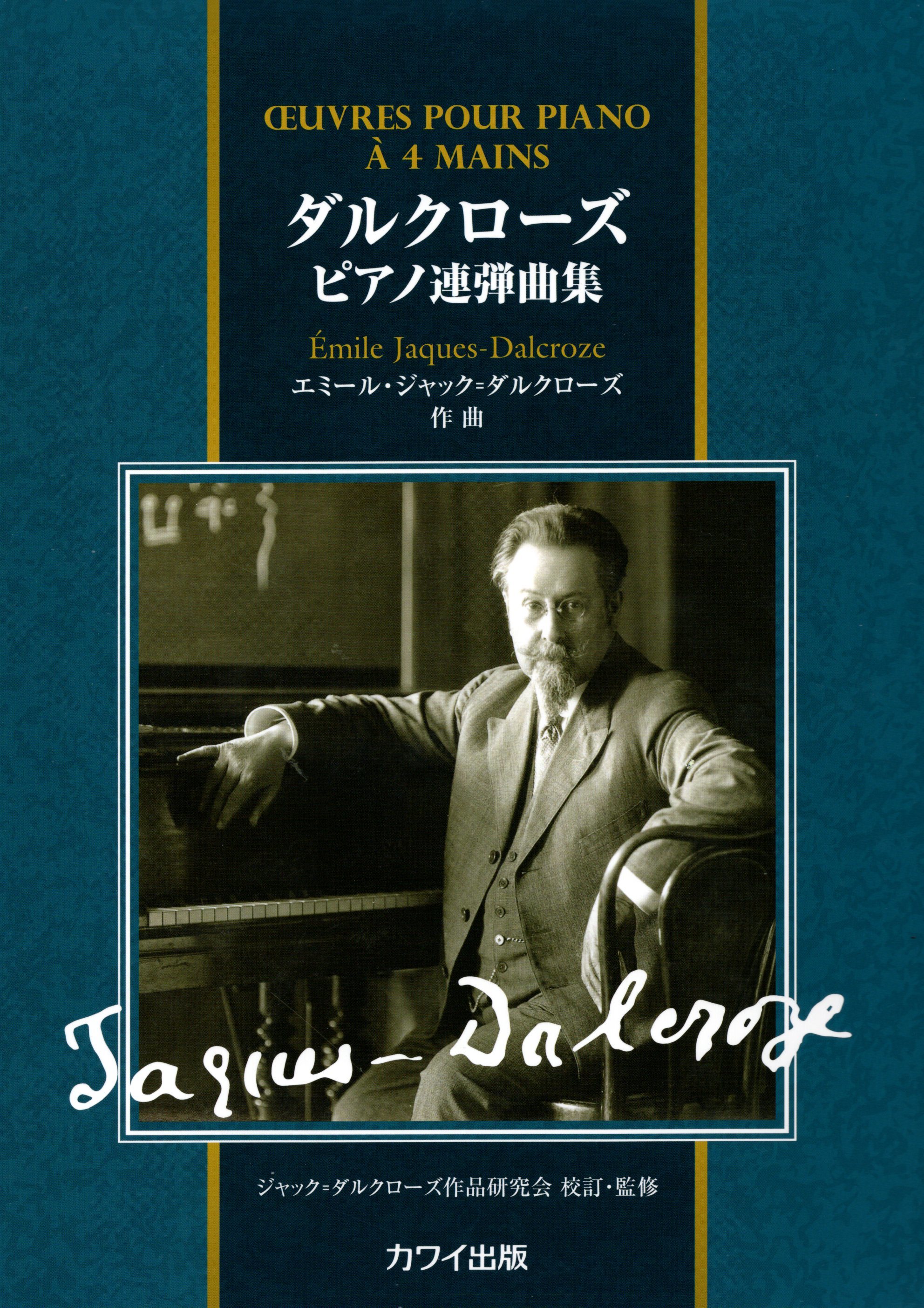 《Émile Jaques-Dalcroze: 鋼琴聯彈曲集》