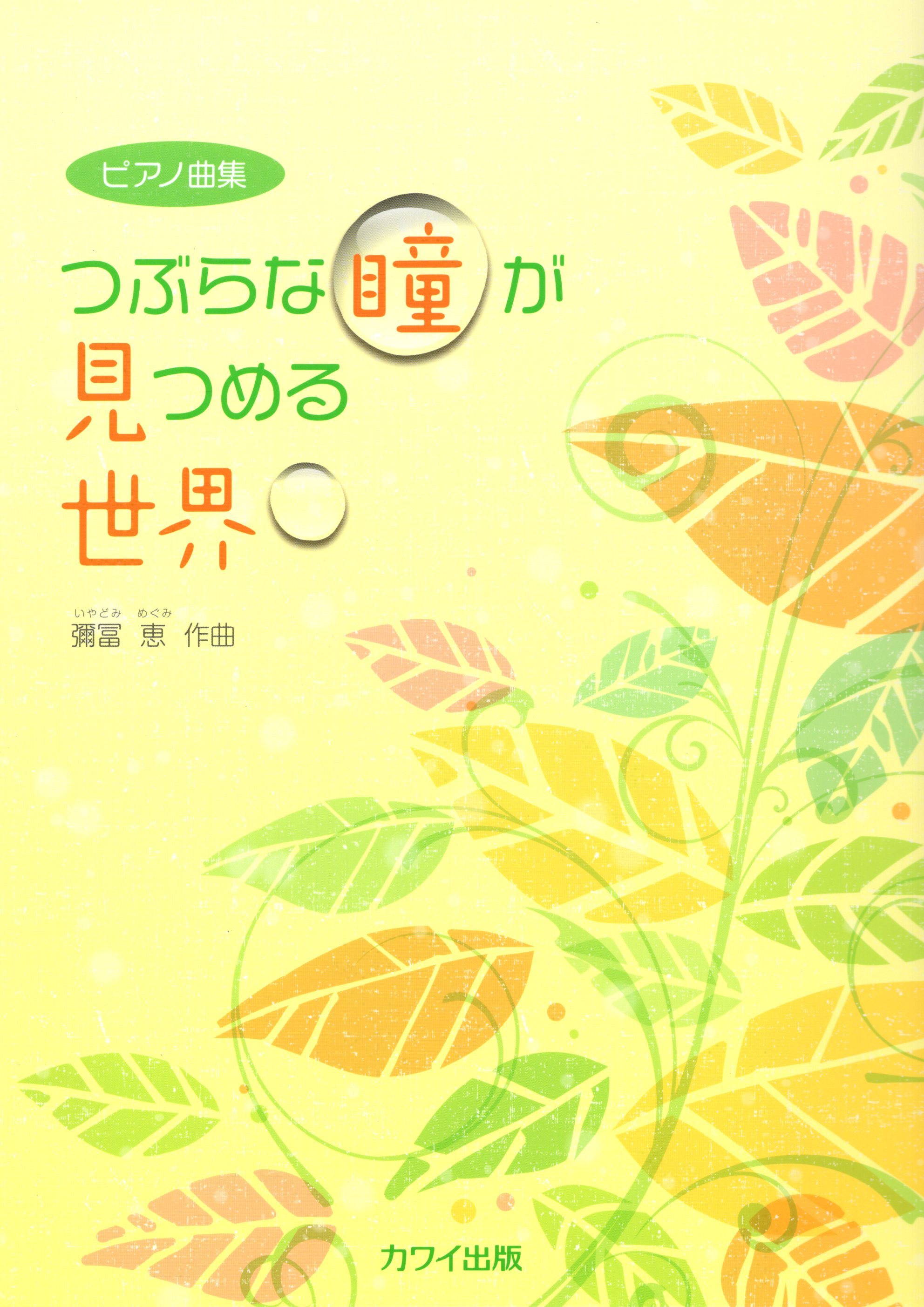 《彌冨恵：凝望世界的圓眼睛》