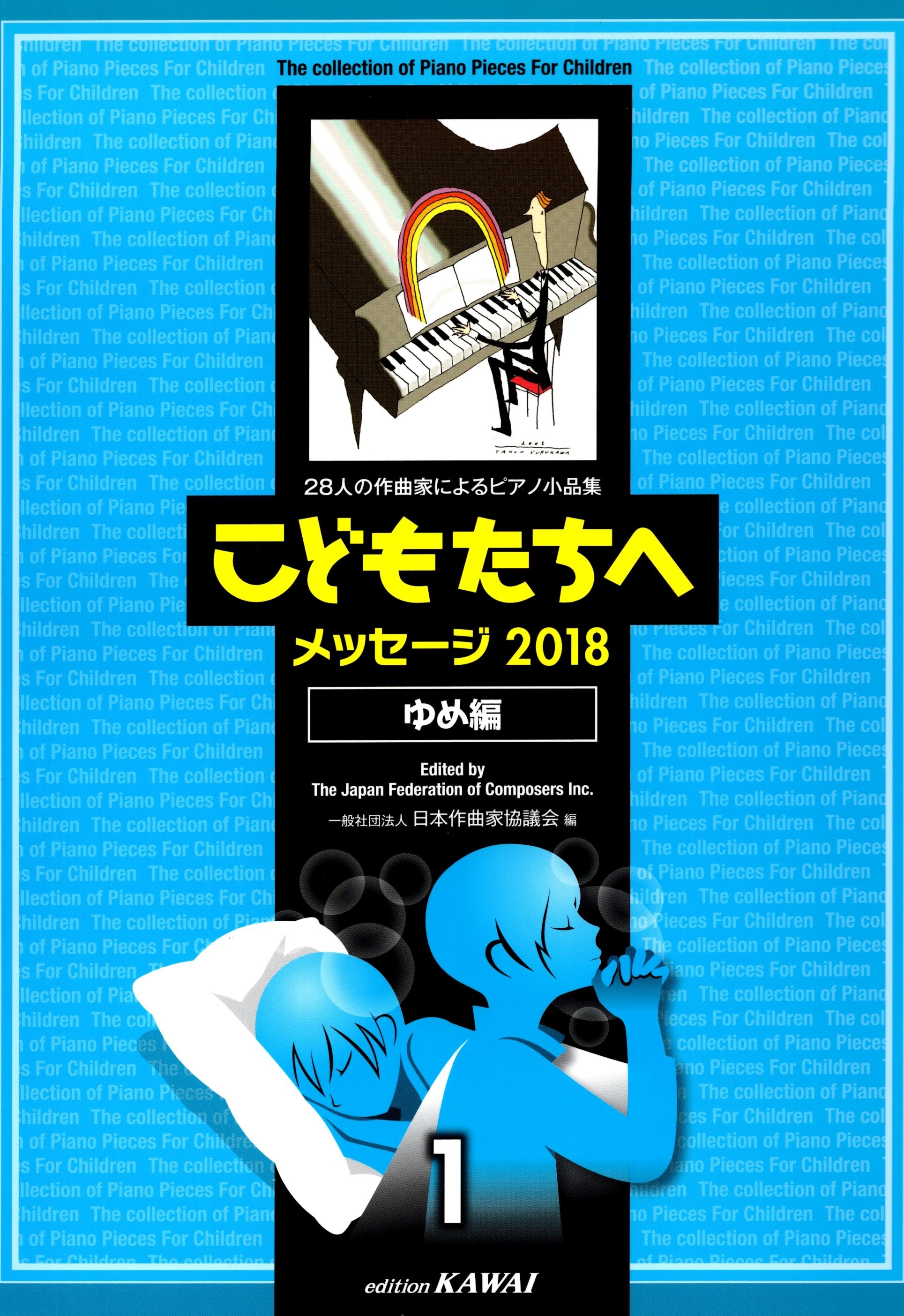 《給孩子的鋼琴小品選集：2018 夢想篇》1