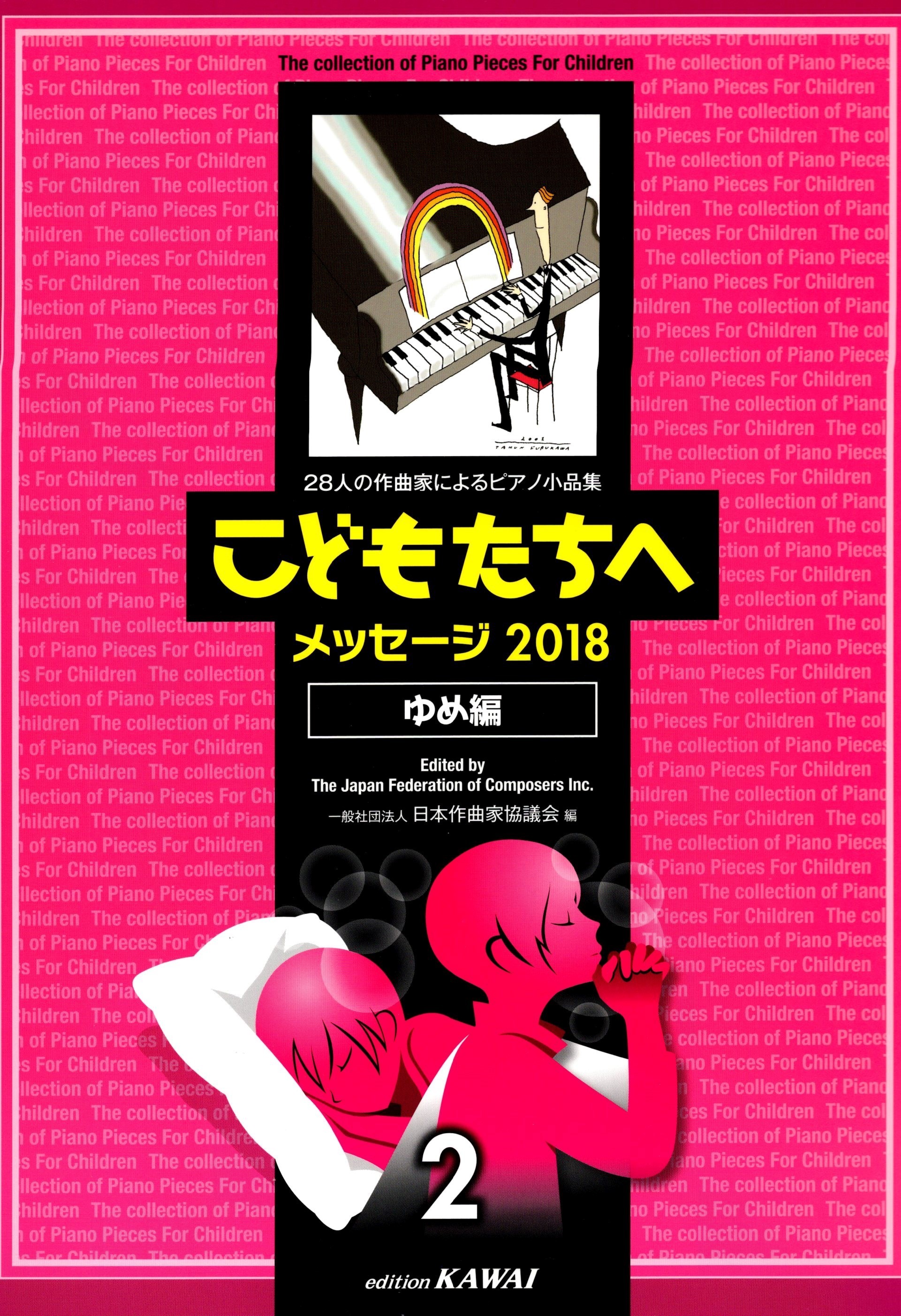 《給孩子的鋼琴小品選集：2018 夢想篇》2